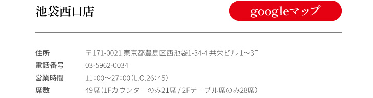 池袋西口店