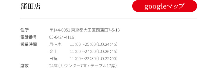 蒲田店